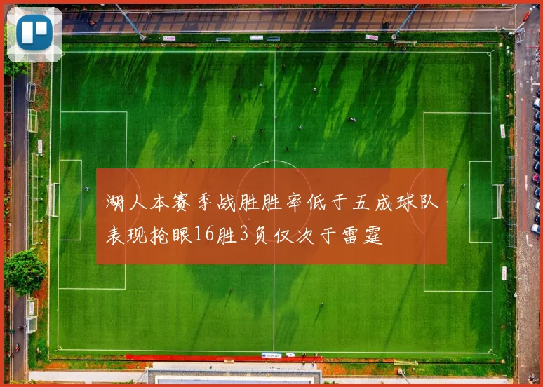 湖人本赛季战胜胜率低于五成球队表现抢眼16胜3负仅次于雷霆