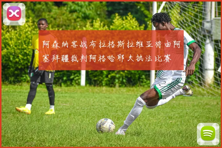 阿森纳客战布拉格斯拉维亚将由阿塞拜疆裁判阿格哈耶夫执法比赛