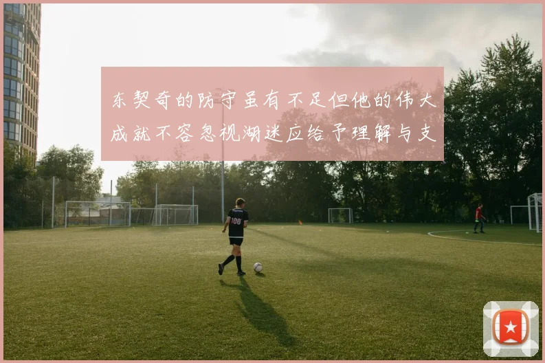 东契奇的防守虽有不足但他的伟大成就不容忽视湖迷应给予理解与支持