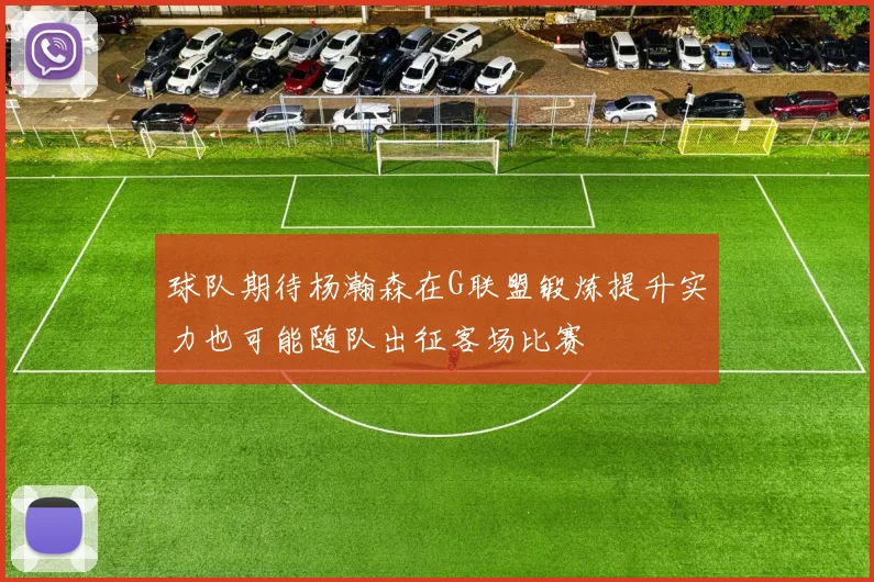 球队期待杨瀚森在G联盟锻炼提升实力也可能随队出征客场比赛