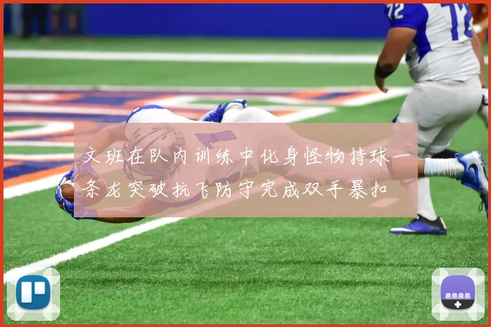 文班在队内训练中化身怪物持球一条龙突破抗飞防守完成双手暴扣