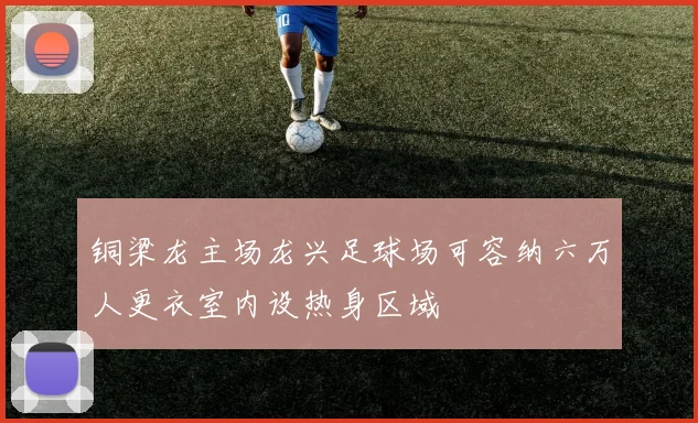 铜梁龙主场龙兴足球场可容纳六万人更衣室内设热身区域