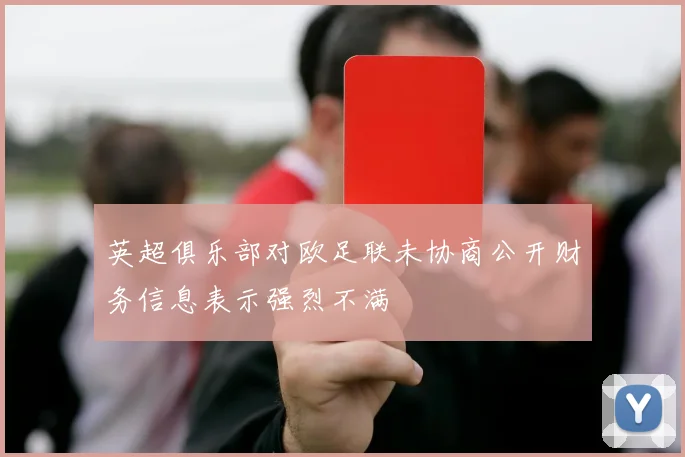 英超俱乐部对欧足联未协商公开财务信息表示强烈不满