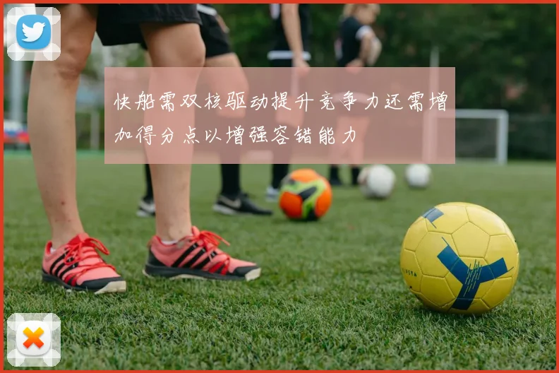 快船需双核驱动提升竞争力还需增加得分点以增强容错能力