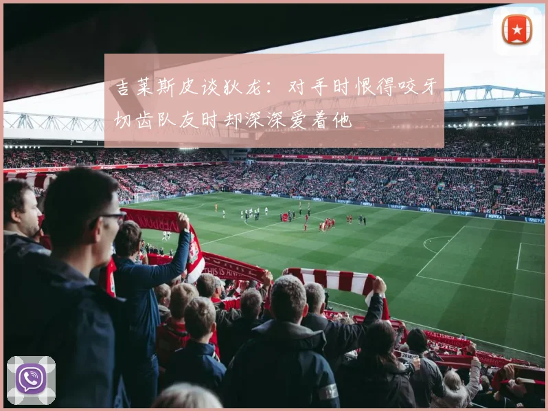 吉莱斯皮谈狄龙：对手时恨得咬牙切齿队友时却深深爱着他