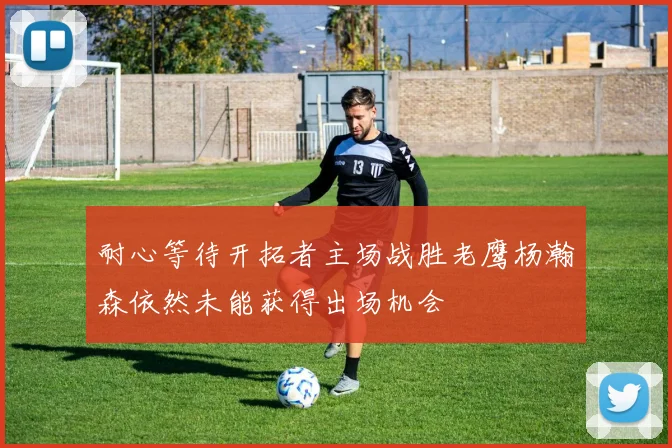 耐心等待开拓者主场战胜老鹰杨瀚森依然未能获得出场机会