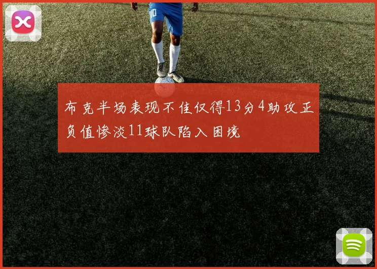 布克半场表现不佳仅得13分4助攻正负值惨淡11球队陷入困境